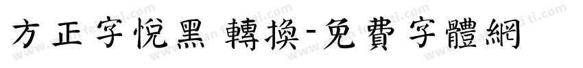 方正字悦黑 转换字体转换